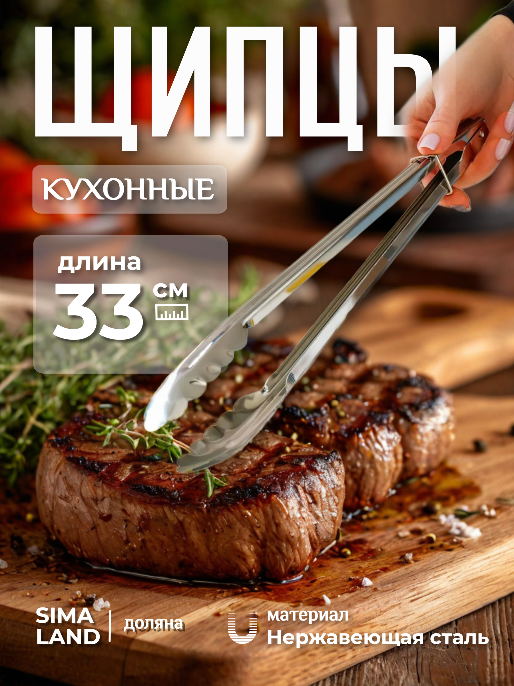 щипцы кухонные