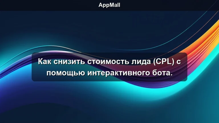 Как снизить стоимость лида (CPL) с помощью интерактивного бота.