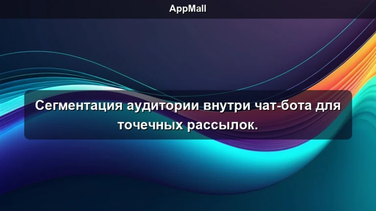 Сегментация аудитории внутри чат-бота для точечных рассылок.