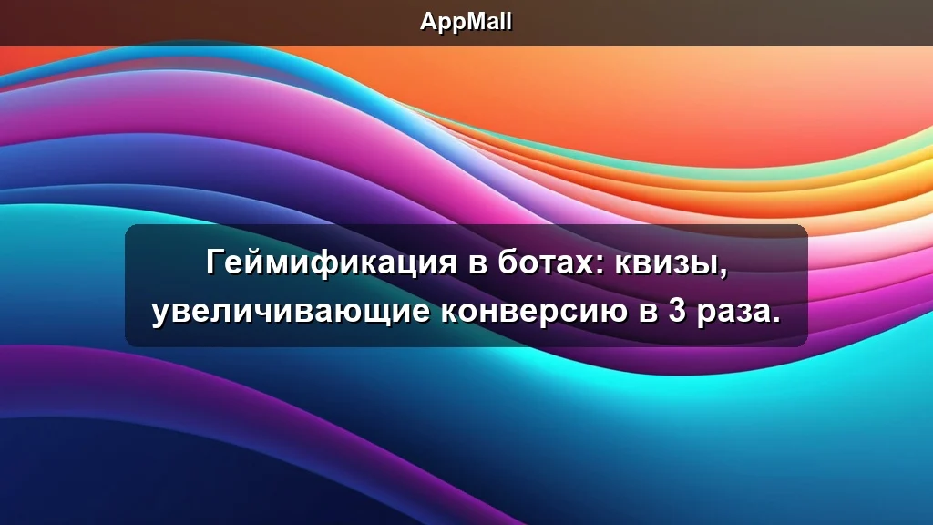Геймификация в ботах: квизы, увеличивающие конверсию в 3 раза.