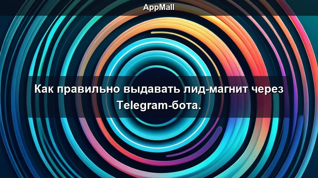 Как правильно выдавать лид-магнит через Telegram-бота.