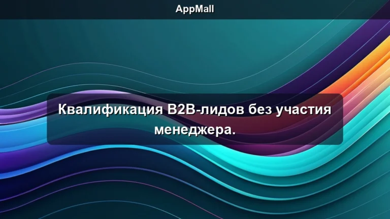 Квалификация B2B-лидов без участия менеджера.
