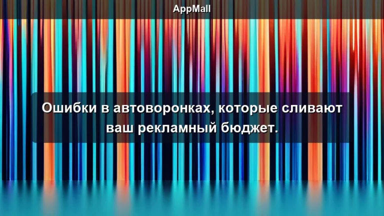 Ошибки в автоворонках, которые сливают ваш рекламный бюджет.