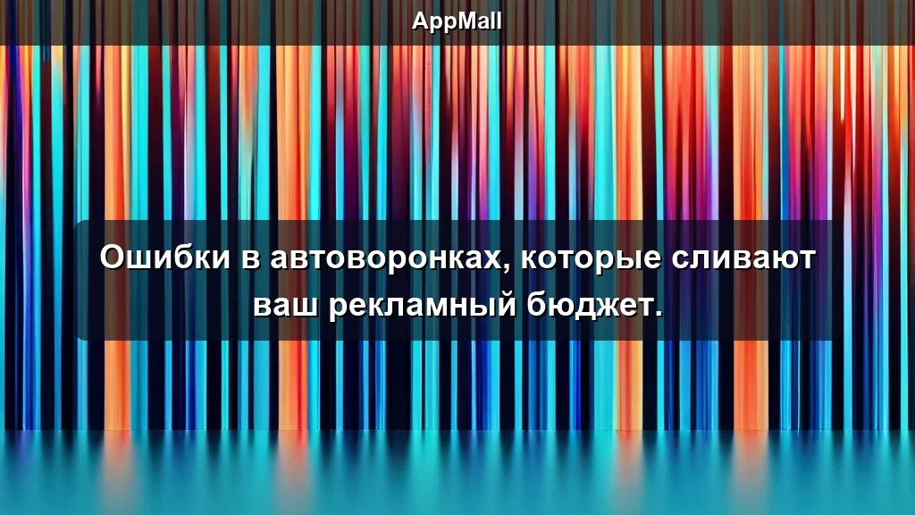 Ошибки в автоворонках, которые сливают ваш рекламный бюджет.