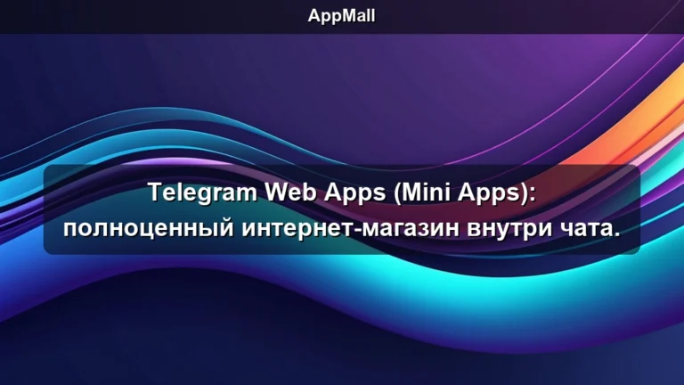 Telegram Web Apps (Mini Apps): полноценный интернет-магазин внутри чата.
