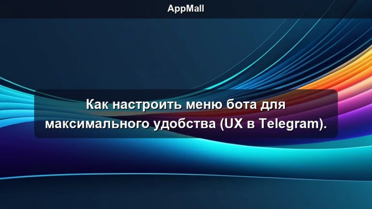 Как настроить меню бота для максимального удобства (UX в Telegram).
