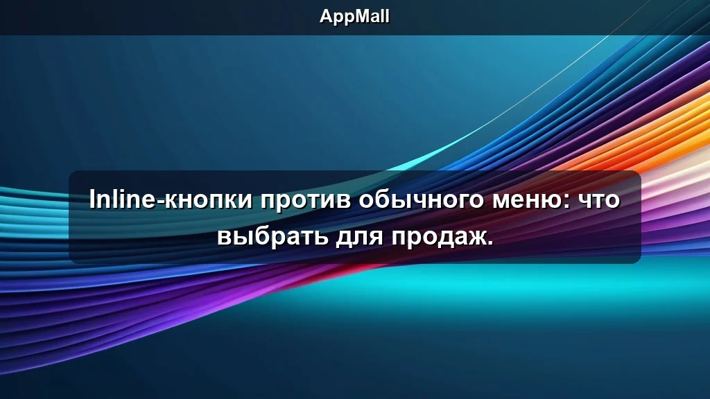 Inline-кнопки против обычного меню: что выбрать для продаж.