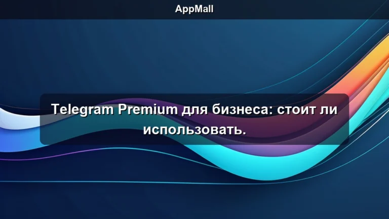 Telegram Premium для бизнеса: стоит ли использовать.