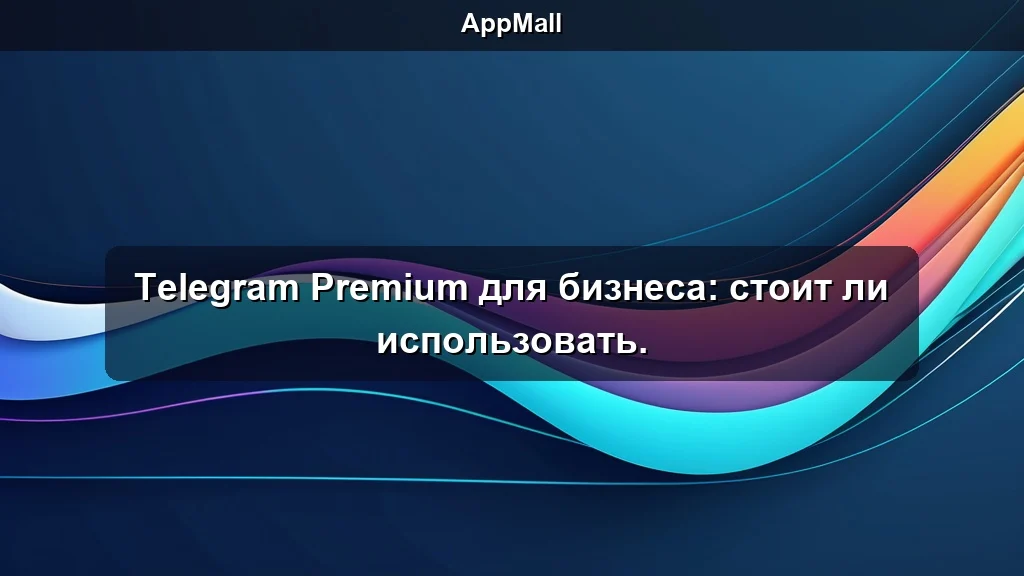 Telegram Premium для бизнеса: стоит ли использовать.