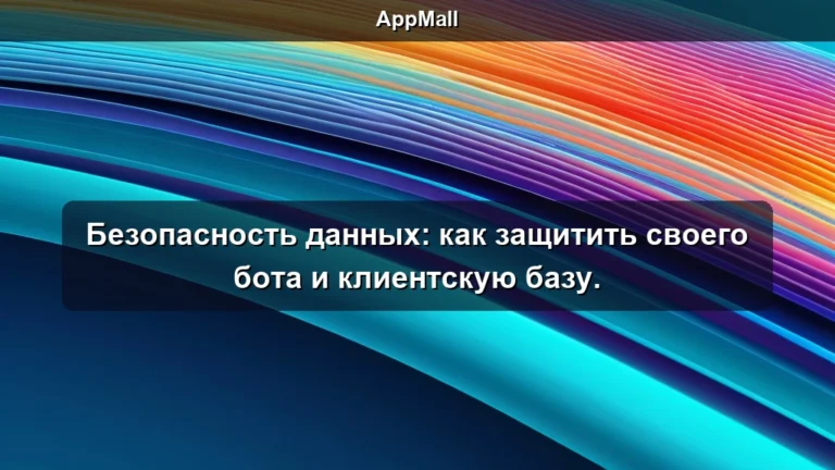 Безопасность данных: как защитить своего бота и клиентскую базу.