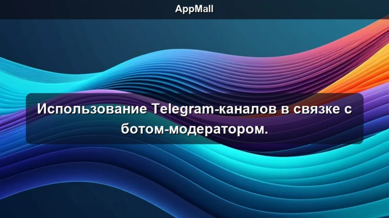 Использование Telegram-каналов в связке с ботом-модератором.
