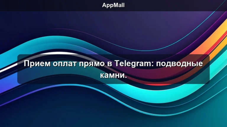 Прием оплат прямо в Telegram: подводные камни.