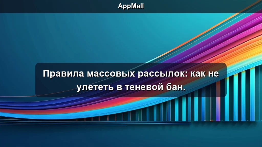 Правила массовых рассылок: как не улететь в теневой бан.