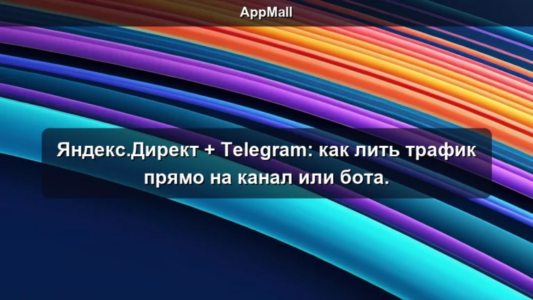 Яндекс.Директ + Telegram: как лить трафик прямо на канал или бота.