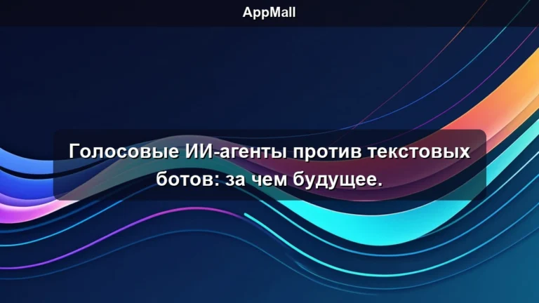 Голосовые ИИ-агенты против текстовых ботов: за чем будущее.
