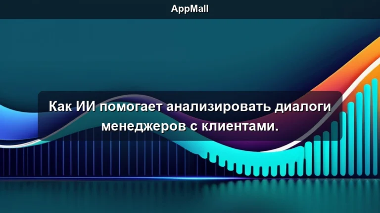 Как ИИ помогает анализировать диалоги менеджеров с клиентами.