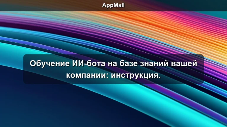 Обучение ИИ-бота на базе знаний вашей компании: инструкция.