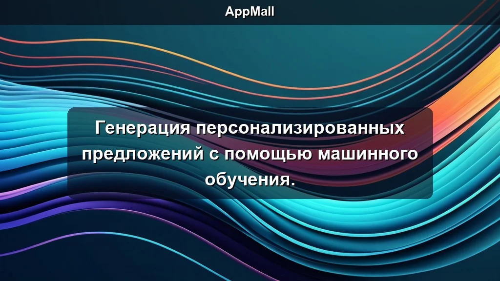 Генерация персонализированных предложений с помощью машинного обучения.