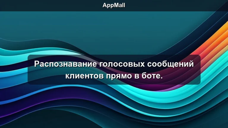 Распознавание голосовых сообщений клиентов прямо в боте.