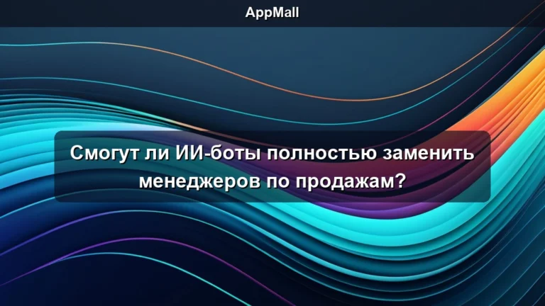 Смогут ли ИИ-боты полностью заменить менеджеров по продажам?