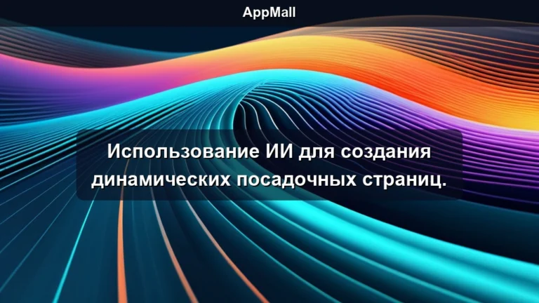 Использование ИИ для создания динамических посадочных страниц.