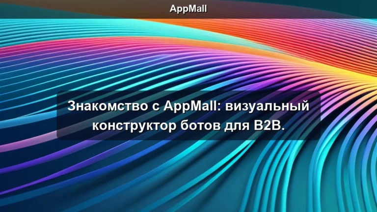 Знакомство с AppMall: визуальный конструктор ботов для B2B.