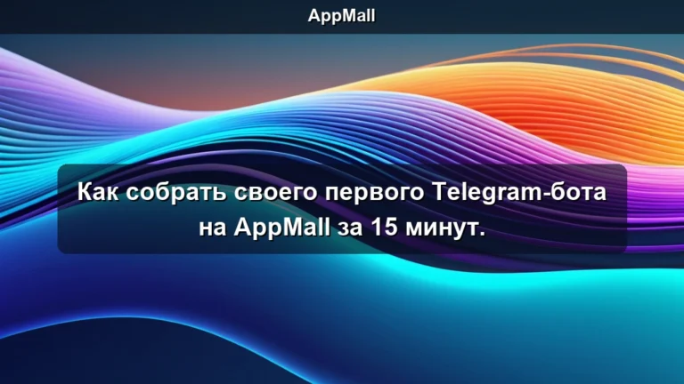 Как собрать своего первого Telegram-бота на AppMall за 15 минут.