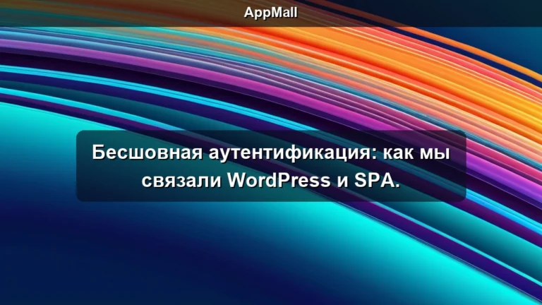 Бесшовная аутентификация: как мы связали WordPress и SPA.
