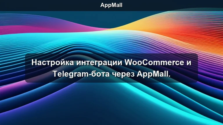 Настройка интеграции WooCommerce и Telegram-бота через AppMall.
