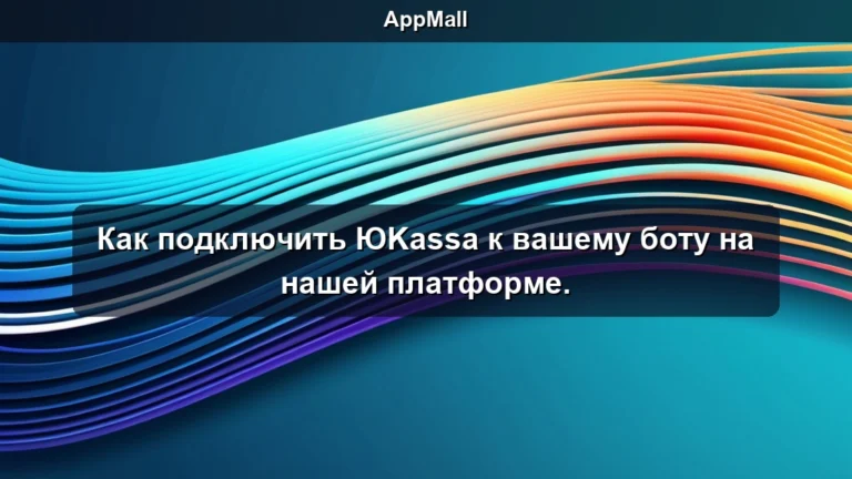 Как подключить ЮKassa к вашему боту на нашей платформе.