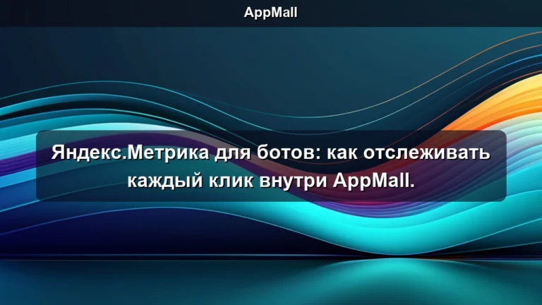 Яндекс.Метрика для ботов: как отслеживать каждый клик внутри AppMall.