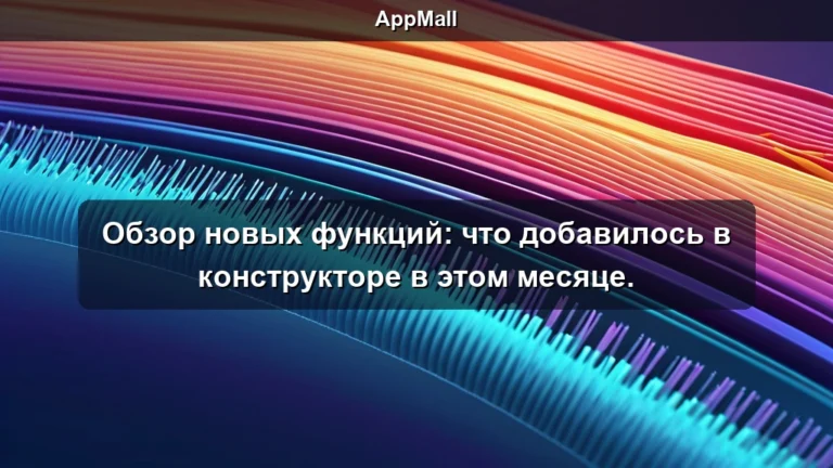 Обзор новых функций: что добавилось в конструкторе в этом месяце.